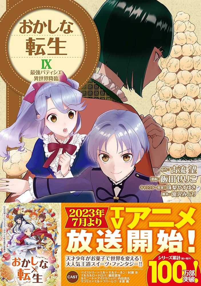 おかしな転生9 最強パティシエ異世界降臨 (CORONA COMICS